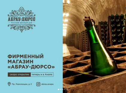 Фирменный Магазин Абрау Анапа Фирменный Магазин Абрау Анапа